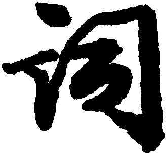 詞,張照,書法字典